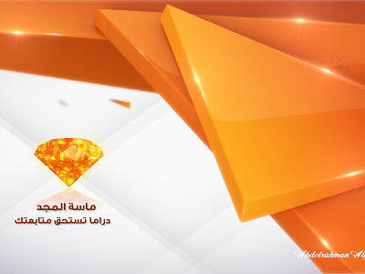 Masat Al-Majd TV Channel - Channel Break – 02 3ds studio max adobe after effects adobe audition adobe illustrator adobe photoshop adobe premiere break broadcasting bumper channel coming up id ident identity logo mental ray promo slates sting we back