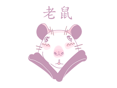 Chinese Rat. 老鼠