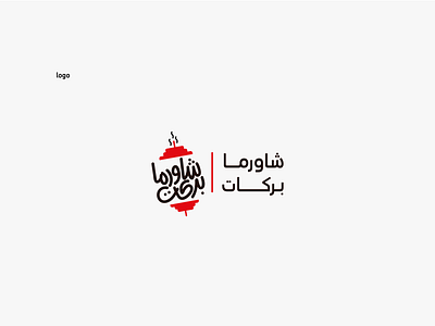 شاورما بركات / logo