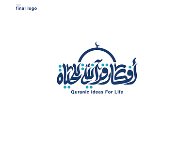 Quranic-ideas-for-life arabic logo arabic typography branding khatt lettering logo logo design logo icon logo idea logo identity logo maker logo mark logo mark symbol logo marks logodesign logos logotype type typography تايبو