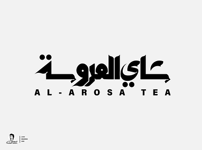 شاي العروسة branding design icon identity logo logo 2d logodesign logotype type typography