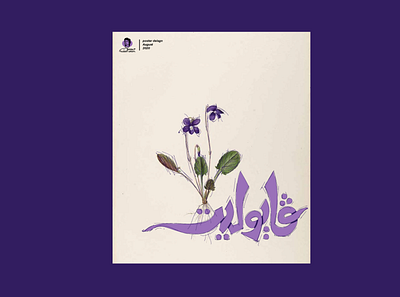 ڤايوليت - زهرة البنفسج / Violet flower branding design illustration logo poster poster a day poster design type typography تايبوجرافى خط خط عربي