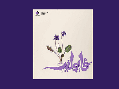 ڤايوليت - زهرة البنفسج / Violet flower