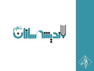 Andisheh Sazan logo art branding design farsi farsi logo illustrator logo persian logo persian typography typography vector فارسی لوگو