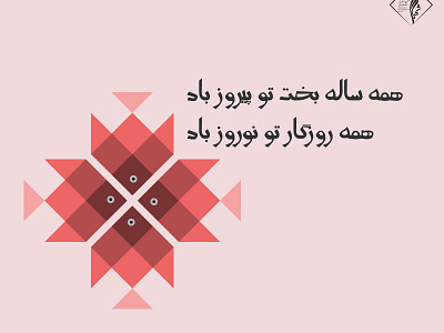Nowruz branding design farsi illustration illustrator nowruz persian typography فارسی نوروز