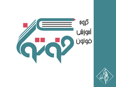 Foton Persian logo branding design farsi farsi logo illustrator logo persian typography typography فارسی لوگو