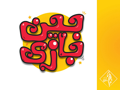 Bazi Bin logo art branding design farsi illustrator logo persian typography typography فارسی لوگو