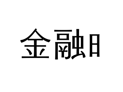 Chinese lettering