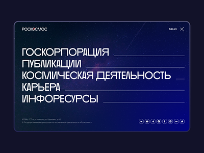 Roscosmos Web Concept blue cyrilic cyrillic daily ui dailyui desktop menu nasa redesign roscosmos simple swiss ui web роскосмос