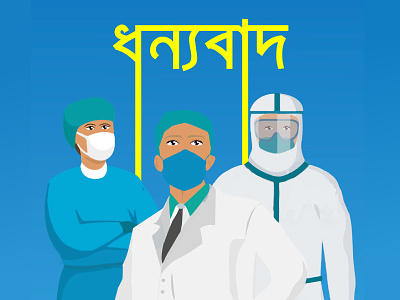 Thank you doctors ! bangla covid 19 dhonnobad doctor thanksgiving