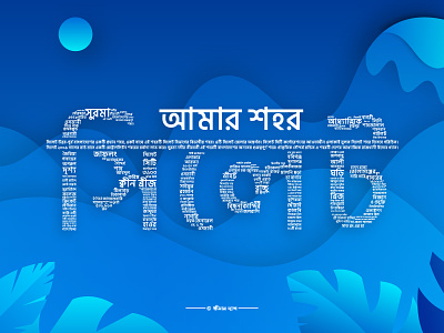 My Home Town Sylhet adobe illustrator design dheemaansdimension flat illustration sylhet typography vector