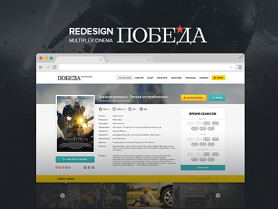 "POBEDA" Multiplex Cinema Redesign cinema movie multiplex pobeda redesign ui ux web webdesign website