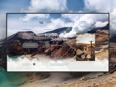 Край Земли design interface design kamchatka landing page one page ui ui ux ui elements uidesign web design