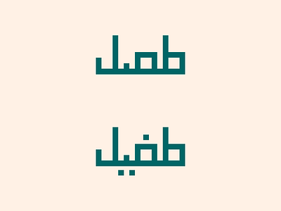 Tufail arabic design flat islamic minimal muslim name rtl urdu vector word