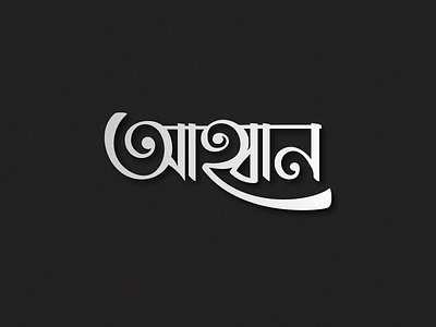 Ahobaan - Invocation bangla illustration practice typography
