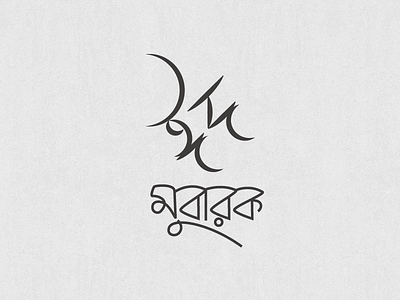 Eid Mubarak bangla eid eid mubarak greetings typography