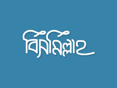 Bismillah in Bangla bangla typography