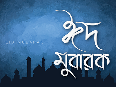 Eid Mubarak 2014 bangladesh eid eid mubarak greetings islam muslim typography