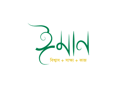 Eemaan bangla eemaan islamic lettering typography