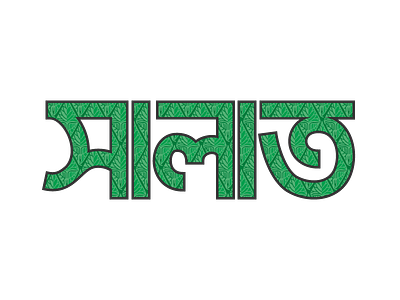 Salat bangla islam lettering muslim prayer salat typography