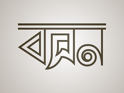 Boshon bangla custom type logo typography