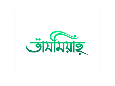 Tasmiyah bangla custom type logo logo type
