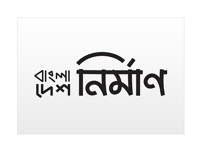 Bangladesh Nirman bangla bengali cutom type handwritten logo