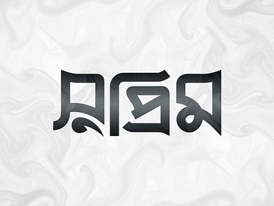 Supreme bangla brand name branding custom type hand lettering logo logo type