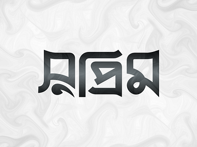 Supreme bangla brand name branding custom type hand lettering logo logo type