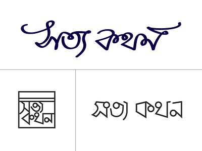Shottokothon bangla customtype handlettering illustration logo logotype