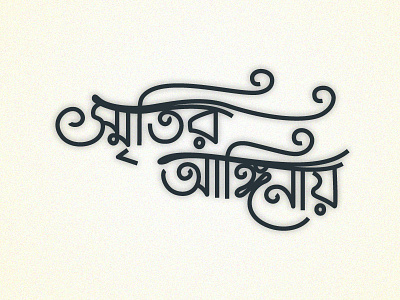 Sritiranginai bangla custom type illustration typography