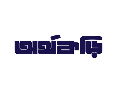 orthokori bangla custom type logo typography