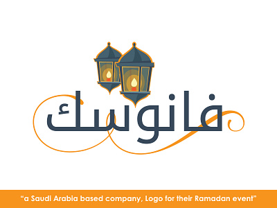 Logo(فانوسك) arabic arabic calligraphy arabic font arabic logo art illustration logo logo 2d ramadan saudi arabia vector