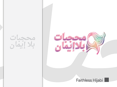 Faithless Hijabi in Arabic version arabic font arabic logo arabic typography art design icon illustration illustrator cc logo logo design vector