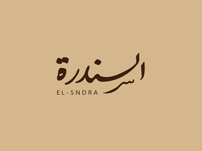 El-Sndra arabic design graphic logo typogaphy