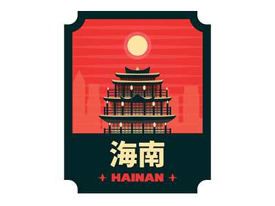 Hainan Province of China branding china chinaart chinatown chinese culture colors design illustration logo logo lemon logos province sticker typography vector
