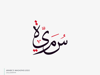 Sumayah Logo arabic calligraphy lettering logotype typography