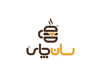 burger + tea (سان چای) design logo logodesign logodesigns vector