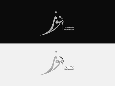 Noor | Women Empowerment Clinic arab society branding design fashion life coaching logo women women empowerment