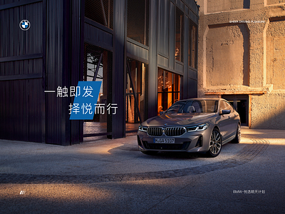 BMW悦选明天计划