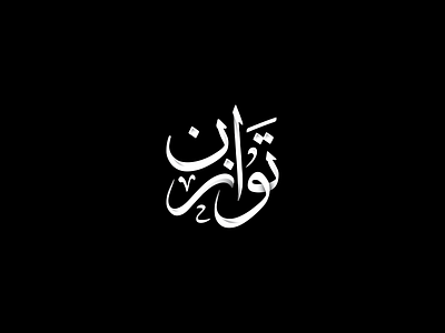 Tawazon | Typography Logo Design arabic arabic alphabet brand branding calligraphy logo creativelogo design lawyer logo logo logo design logos luxury logo modern logo typography art