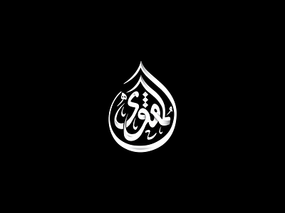 AL-MUQWA Arabic Calligraphy Logo Design arabic brand brand identity branding calligraphy creativelogo design logo logo design logos typography white