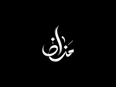 Manaf | Arabic Typography Logo Design arabic black brand branding calligraphy creativelogo design logo logo design logos luxury logo modern typography white