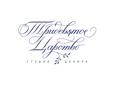 Calligraphic logo for an event decoration studio calligraphy copperplate cyrillic fairy tale flourish lettering logo pointed pen