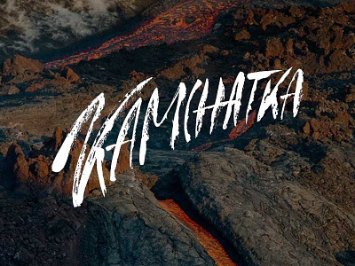 Kamchatka lettering brush handlettering kamchatka lettering