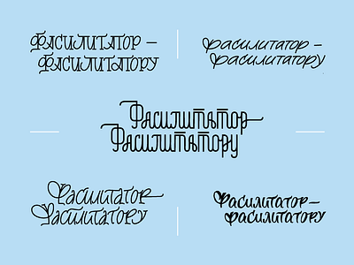 Sketches and a final version of Cyrillic lettering logo cyrillic lettering monoline sketch