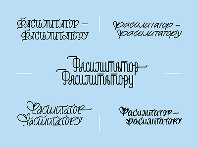 Sketches and a final version of Cyrillic lettering logo