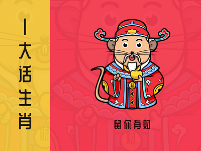 2020， Chinese zodiac Rat you have gain 插图 设计