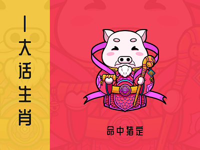 #zodica#In life, pigs are doomed 插图 设计
