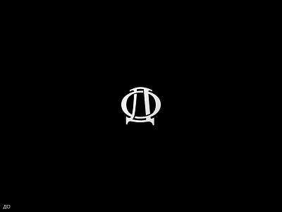 Monogram ДО branding illustration logo monogram typography vector